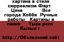 картина в стиле сюрреализм-Фарт › Цена ­ 21 000 - Все города Хобби. Ручные работы » Картины и панно   . Тыва респ.,Кызыл г.